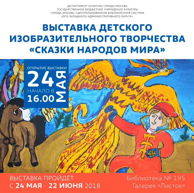 Exhibition of Children’s Fine Art “Fairy Tales of the Nations of the World”