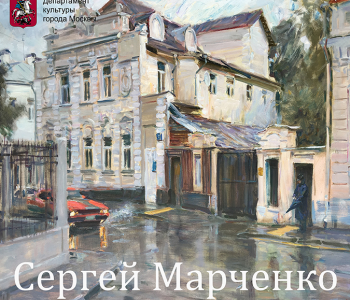Выставка Сергея Марченко «Впечатления в Цвете»