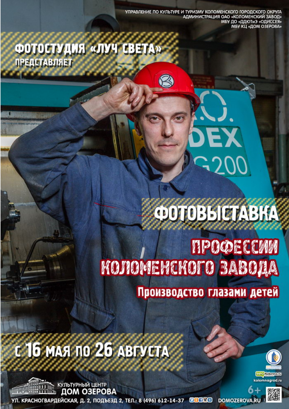 Фотовыставка «Профессии Коломенского завода»