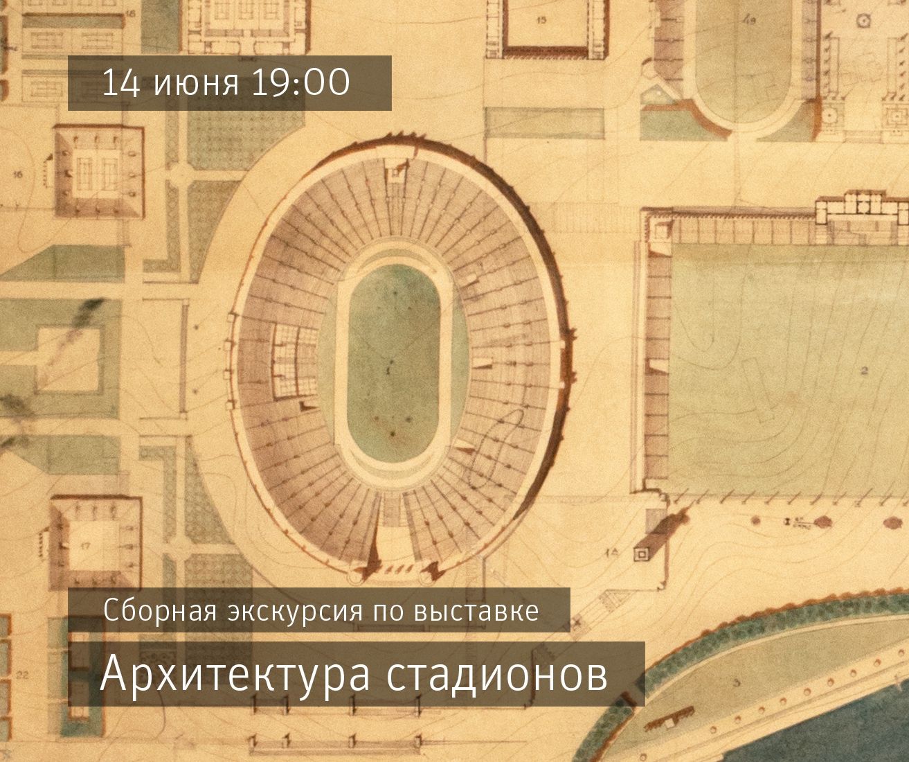 Сборная экскурсия по выставке «Архитектура стадионов»