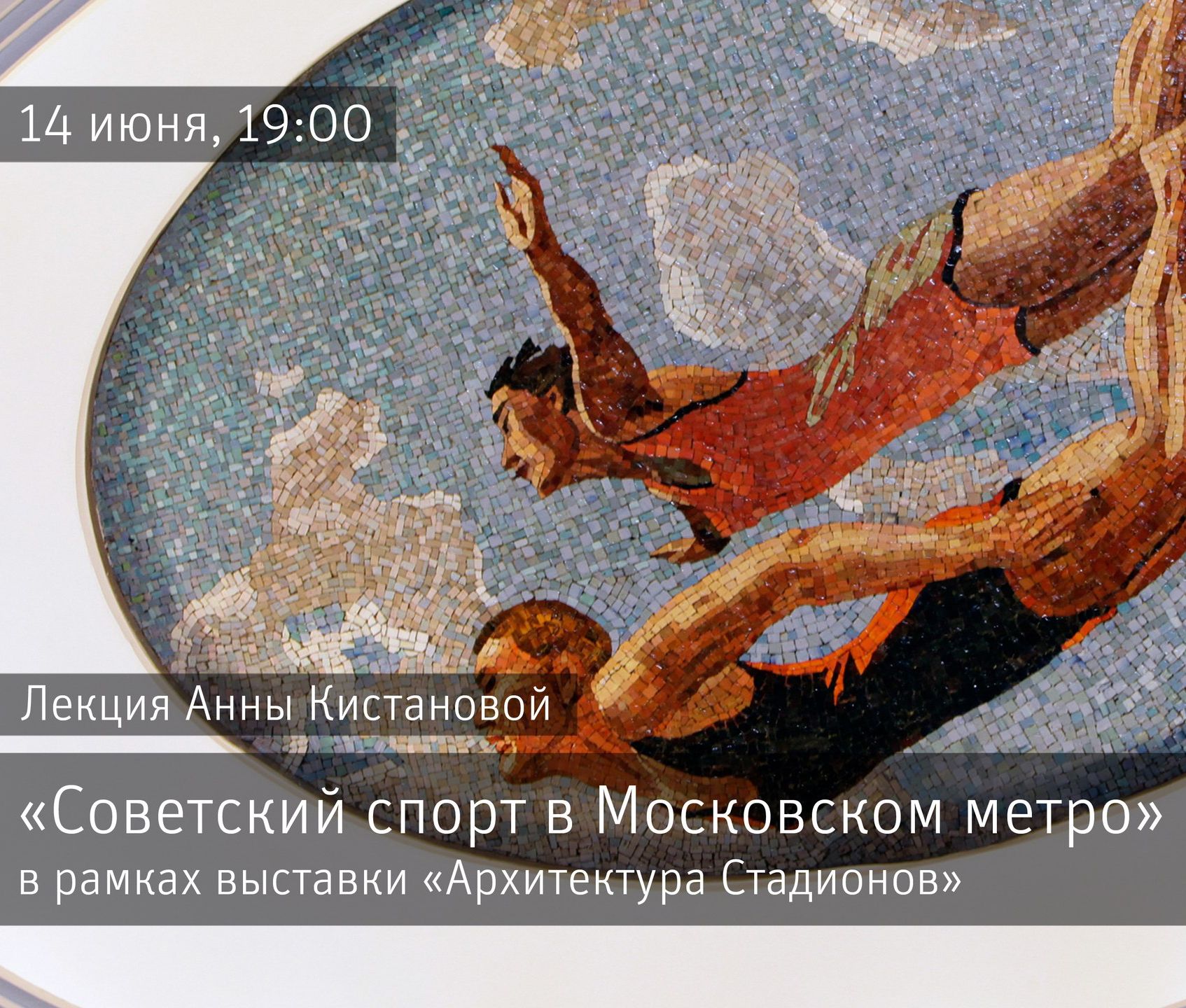 Лекция Анны Кистановой «Спорт в Московском метро»