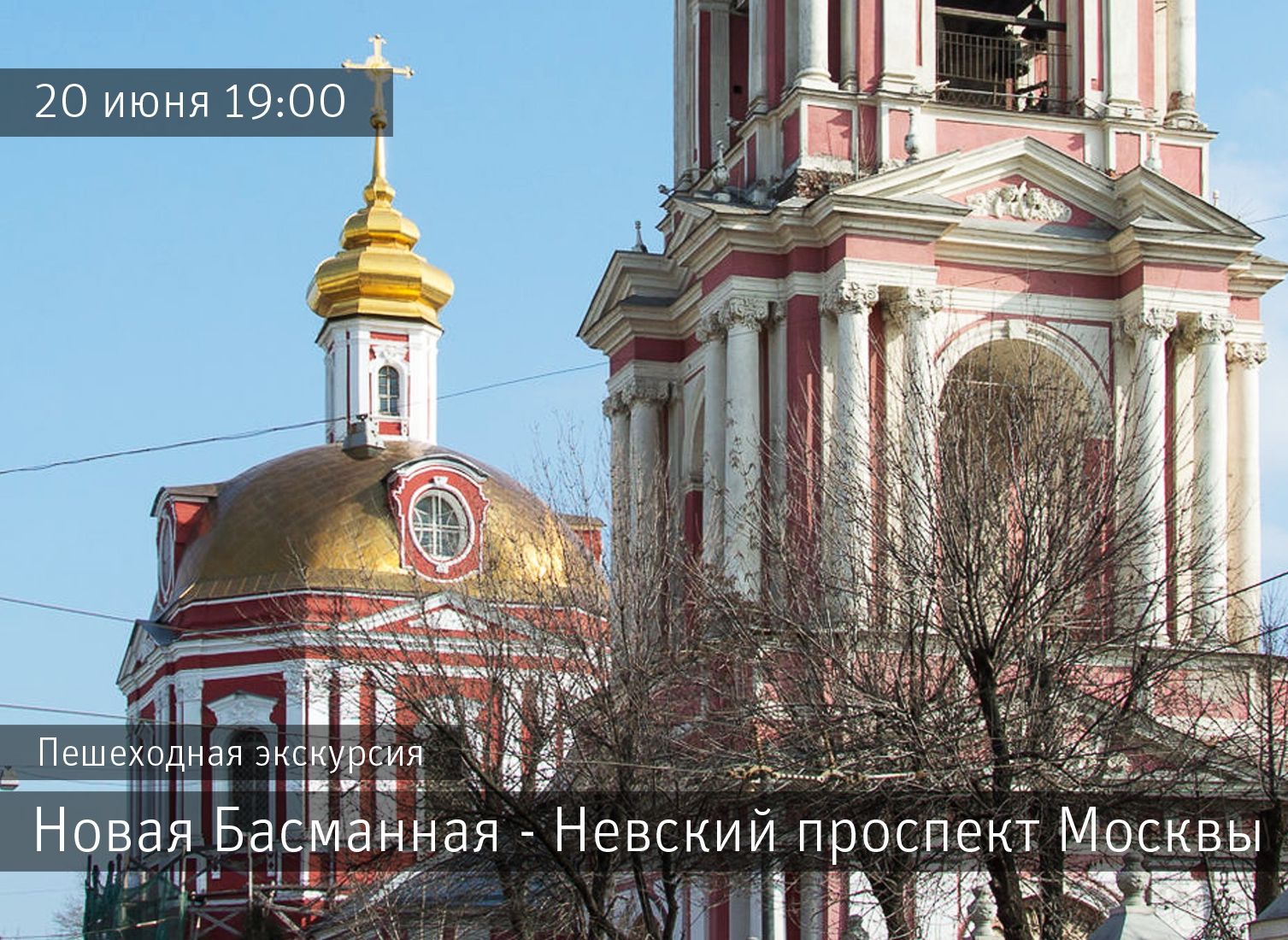 Пешеходная экскурсия «Новая Басманная — Невский проспект Москвы»