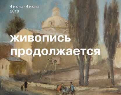Exhibition of artists painting studio Konstantin Sutyagin