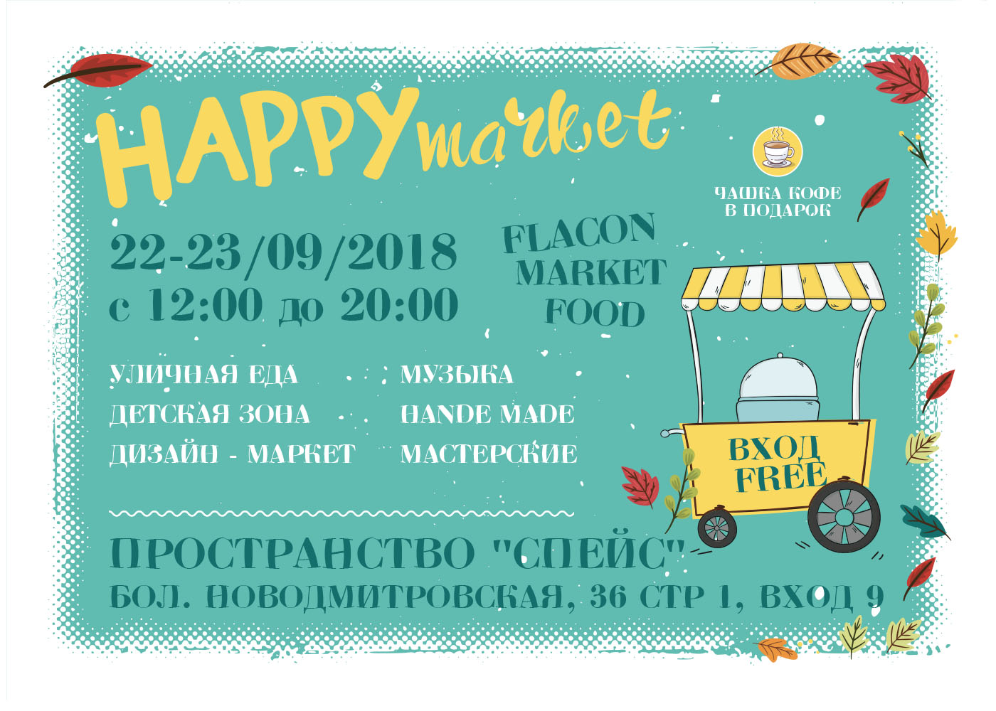 Happy market на дизайн-заводе FLACON
