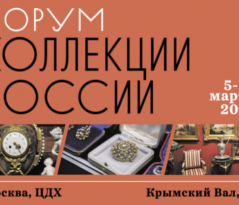 Форум «Коллекции России» и Антикварная Ярмарка в ЦДХ
