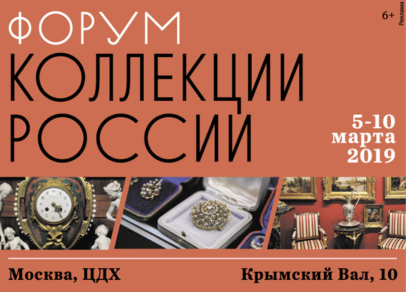 Форум «Коллекции России» и Антикварная Ярмарка в ЦДХ