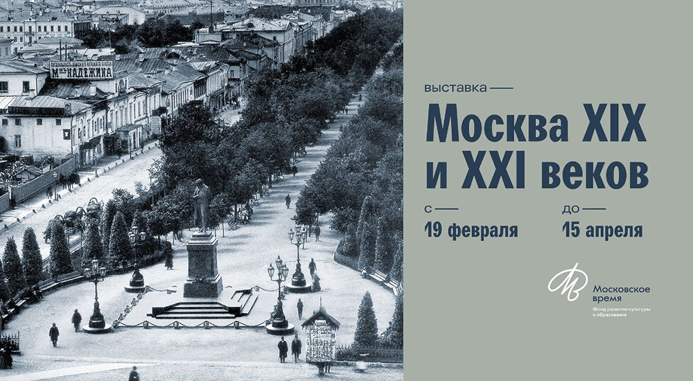Москва XIX и XXI веков