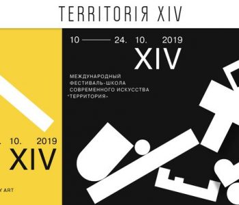XIV Международный фестиваль-школа современного искусства«Территория» объявил программу