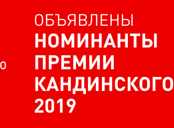 Объявлены номинанты 12-й Премии Кандинского 2019