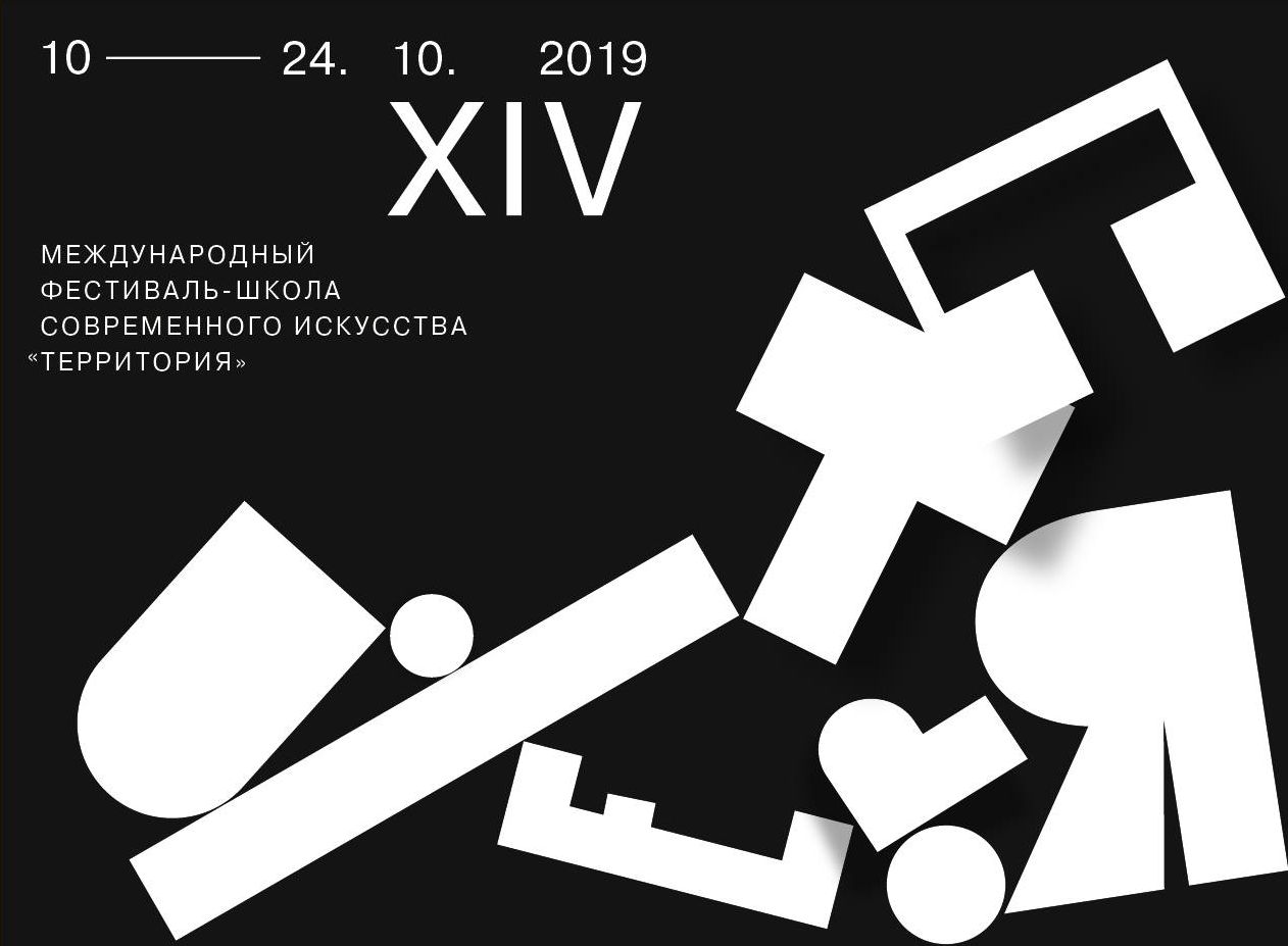 Фестиваль «Территория 2019»