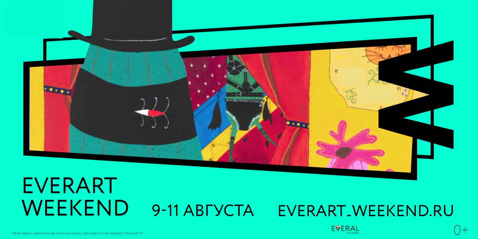 EverArt Weekend – фестиваль современного искусства в Москве