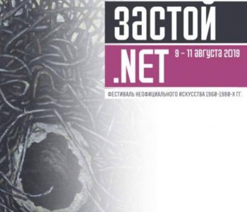 Фестиваль неофициального искусства «Застой.NET» пройдет в Москве