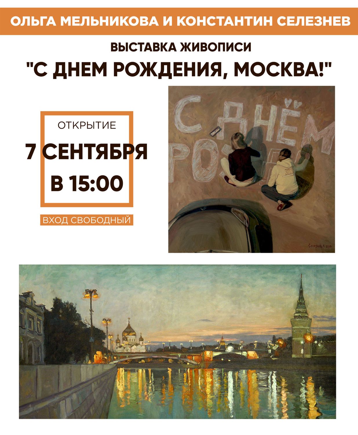 С Днём рождения, Москва!