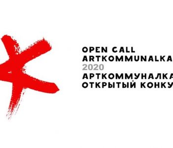 Open Call Арткоммуналка 2020