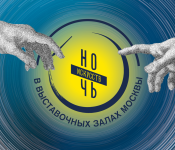 Ночь искусств 2019 в Выставочных залах Москвы