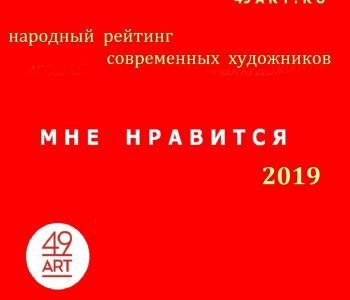 Опубликован народный рейтинг молодых художников МНЕ НРАВИТСЯ-2019