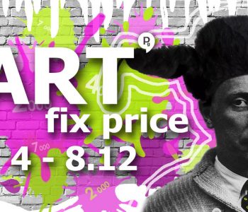 Ярмарка искусства ART | fix price