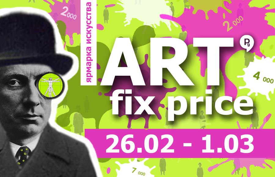 ART fix price. Ярмарка искусства