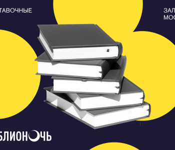 Библионочь-онлайн с Выставочными залами Москвы