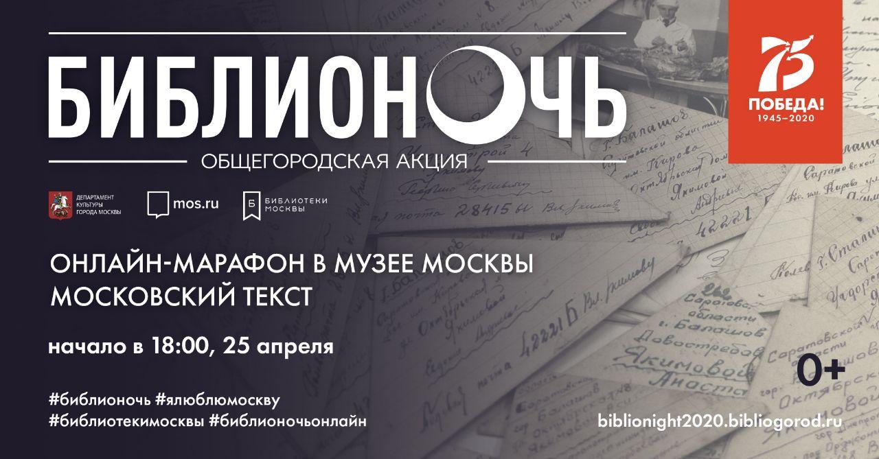 Онлайн-марафон «Московский текст» в рамках «Библионочь 2020»