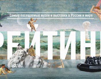 The Art Newspaper Russia опубликовала ежегодный рейтинг самых популярных российских и мировых музеев