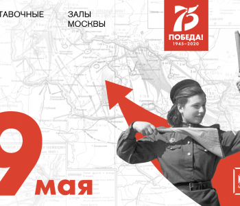 Празднование 75-летия Победы в Великой Отечественной войне вместе с Выставочными залами