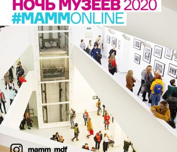 МАММ в «Ночь музеев — 2020»