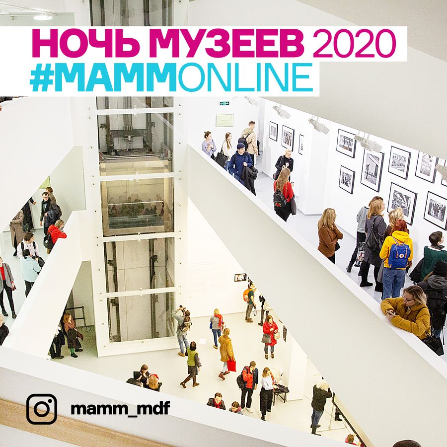 МАММ в «Ночь музеев — 2020»