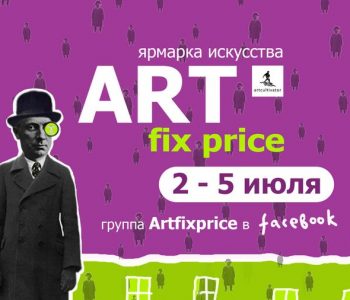ART fix price. Ярмарка искусства. Online2