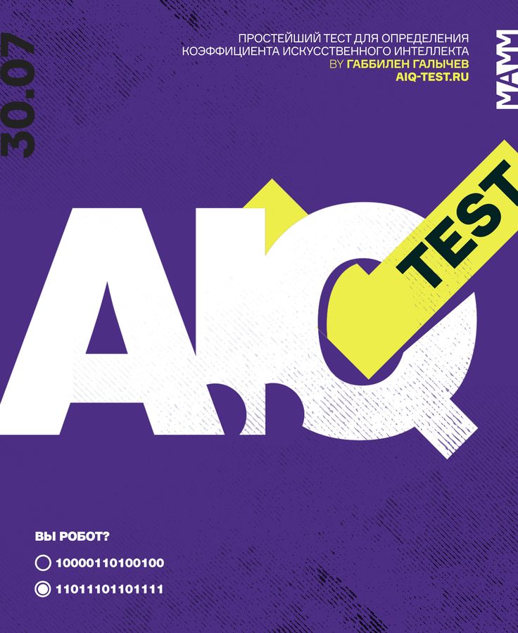 ММАМ представляет проект « A.I.Q. Test»