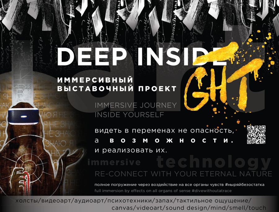 DEEP INSIDE/GHT. Иммерсивный мультидисциплинарный выставочный проект