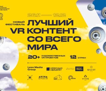 Первый Московский Международный VR фестиваль