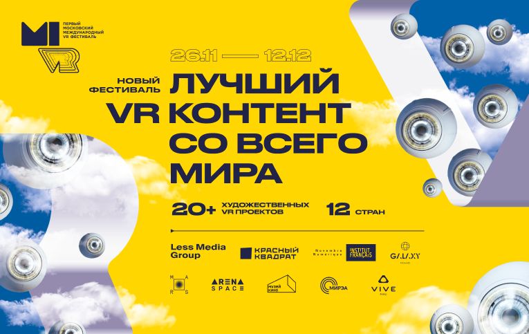 Первый Московский Международный VR фестиваль