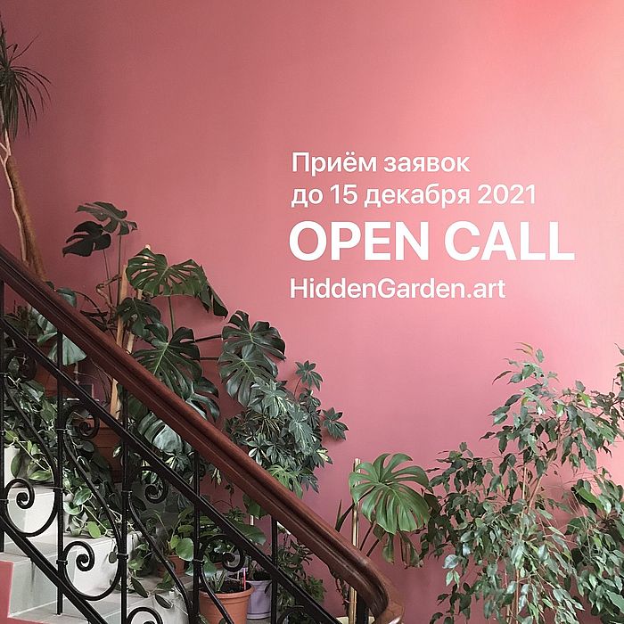 «Скрытый сад» объявляет новый Open call