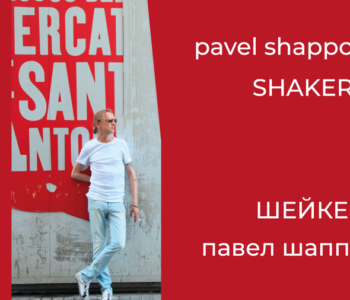 Выставка работ Павла Шаппо “SHAKER”