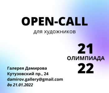 «Галерея Дамирова» объявляет первый open call для художников