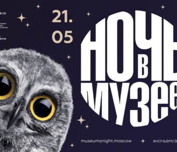 «Ночь в музее 2022» в «Выставочных залах Москвы»