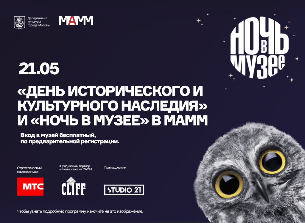 «Ночь в музее 2022» в МАММ
