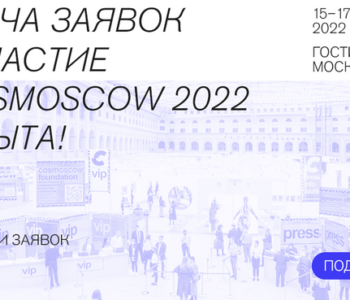 Подача заявок на участие в Cosmoscow 2022 открыта