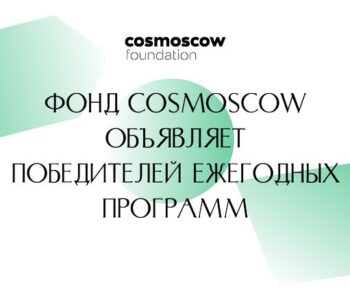 Фонд Cosmoscow объявляет победителей ежегодных программ