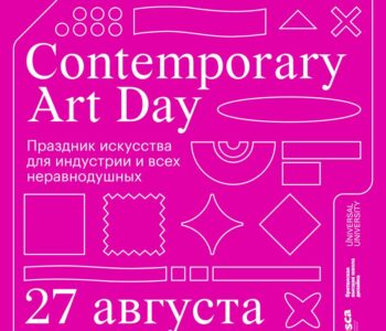 Московская школа современного искусства и Британская высшая школа дизайна приглашает на Contemporary Art Day