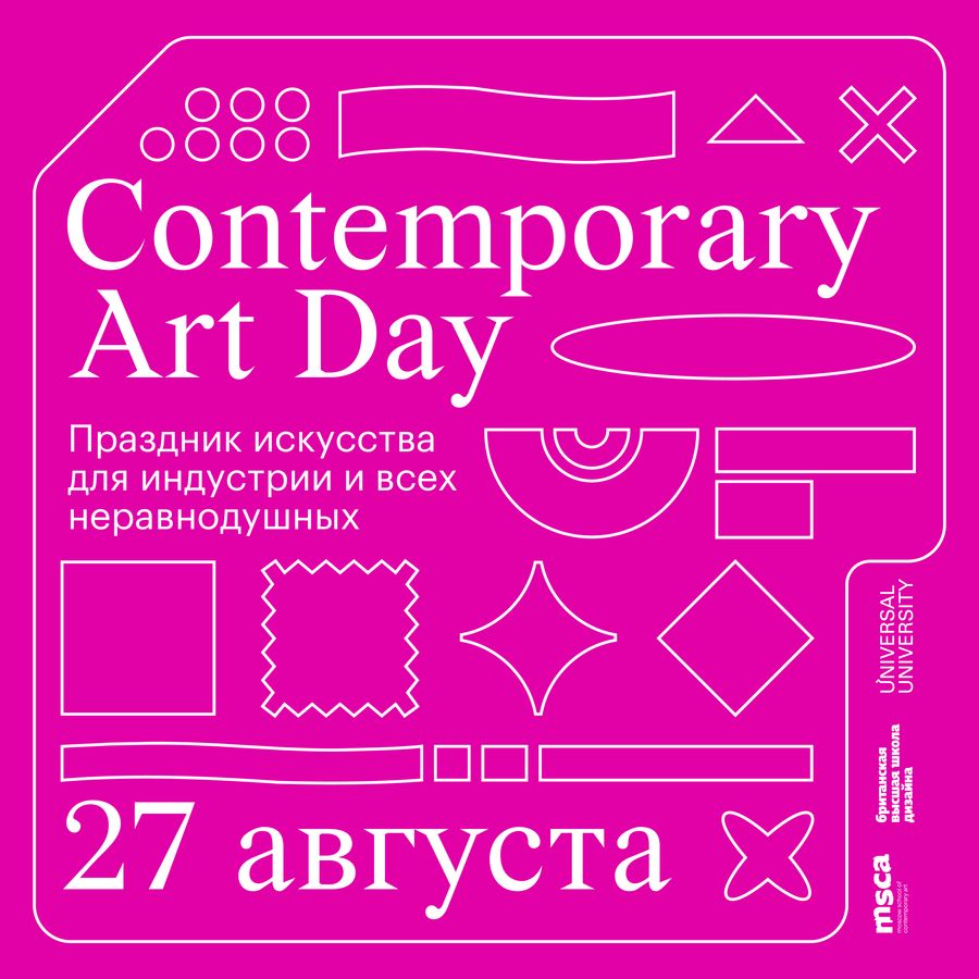 Московская школа современного искусства и Британская высшая школа дизайна приглашает на Contemporary Art Day