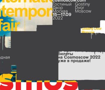 Международная ярмарка современного искусства Cosmoscow 2022