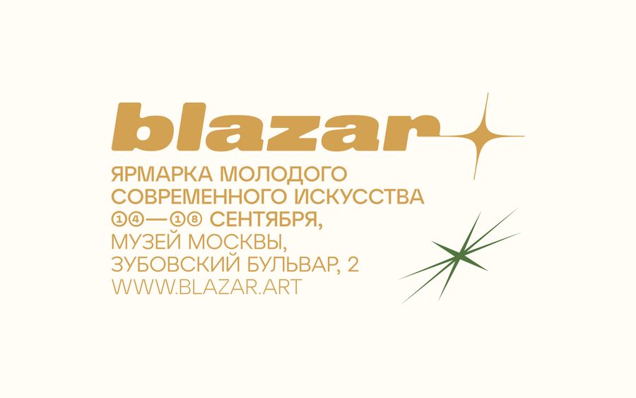 Ярмарка молодого современного искусства blazar 2022