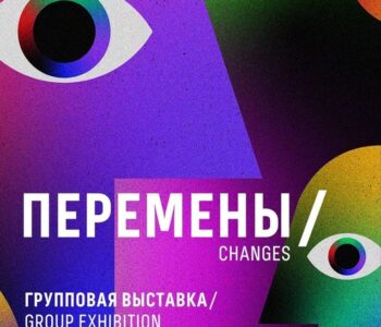 Выставка «Перемены» с российскими молодыми авторами