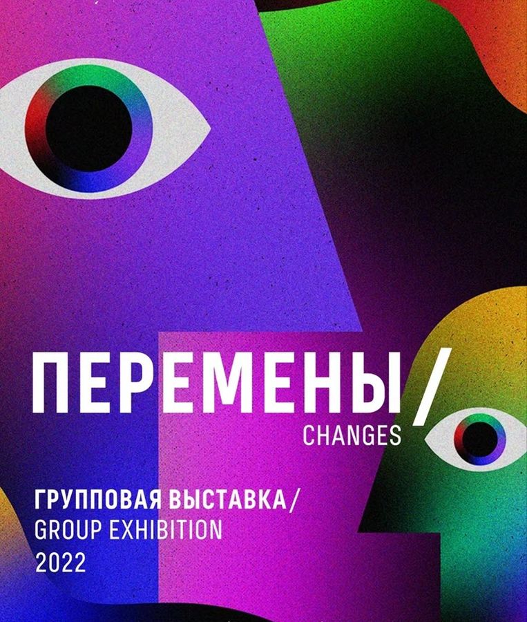 Выставка «Перемены» с российскими молодыми авторами