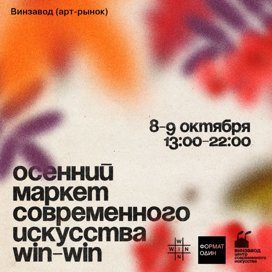 Осенний маркет современного искусства WIN-WIN