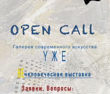 Open call на групповую «НеЧеловеческую выставку»