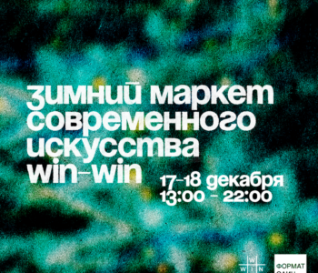 Зимний маркет современного искусства WIN-WIN