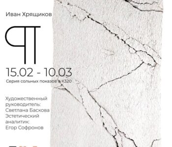 Выставка Ивана Хрящикова «¶»
